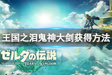 《塞尔达传说王国之泪》攻略——鬼神大剑怎么获得