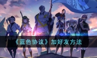 《蓝色协议》攻略——加好友方法