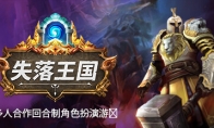 （焦点）SRPG《失落王国》更新上线 追加全新肉鸽游戏模式