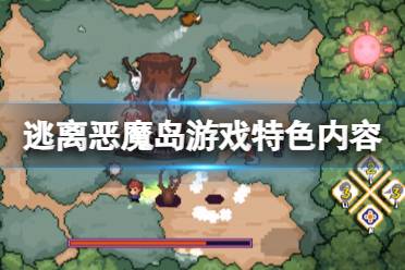 《逃离恶魔岛》攻略——游戏好玩吗