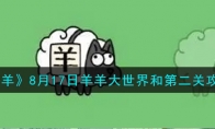 《羊了个羊》攻略——8月17日羊羊大世界和第二关攻略2023