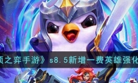 《云顶之弈手游》攻略——s8.5新增一费英雄强化解析