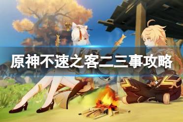 《原神》攻略——二三事怎么过