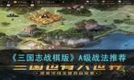 《三国志战棋版》攻略——A级战法推荐