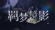（要点）《光与夜之恋》羁梦镜影・囚境限时活动预告