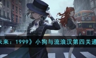 《重返未来：1999》攻略——小狗与流浪汉第四关通关攻略