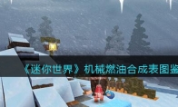 《迷你世界》攻略——机械燃油合成表图鉴