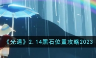 《光遇》攻略——2.14黑石位置攻略2023