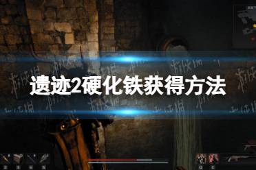 《遗迹2》攻略——硬化铁怎么获得
