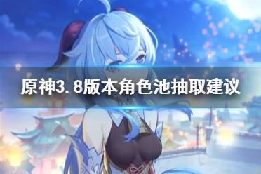 《原神》攻略——角色怎么抽