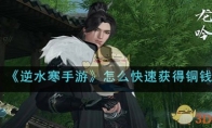 《逆水寒手游》攻略——铜钱怎么快速获得