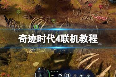 《奇迹时代4》攻略——联机教程图文