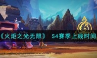 《火炬之光无限》攻略—— S4赛季时间