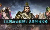 《三国志战棋版》攻略——武将科技攻略