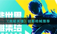 《高能英雄》攻略——锐影枪械推荐