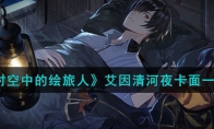 《时空中的绘旅人》攻略——艾因清河夜卡面