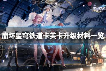 《崩坏星穹铁道》攻略——卡芙卡升级需要哪些材料