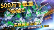 （关注）《机动战士高达：激战任务2》下载量突破500万 官方举办感谢活动