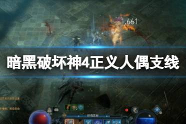 《暗黑破坏神4》攻略——正义人偶在哪触发