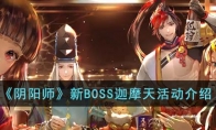 《阴阳师》攻略——新BOSS迦摩天活动解析