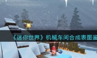 《迷你世界》攻略——机械车间合成表图鉴