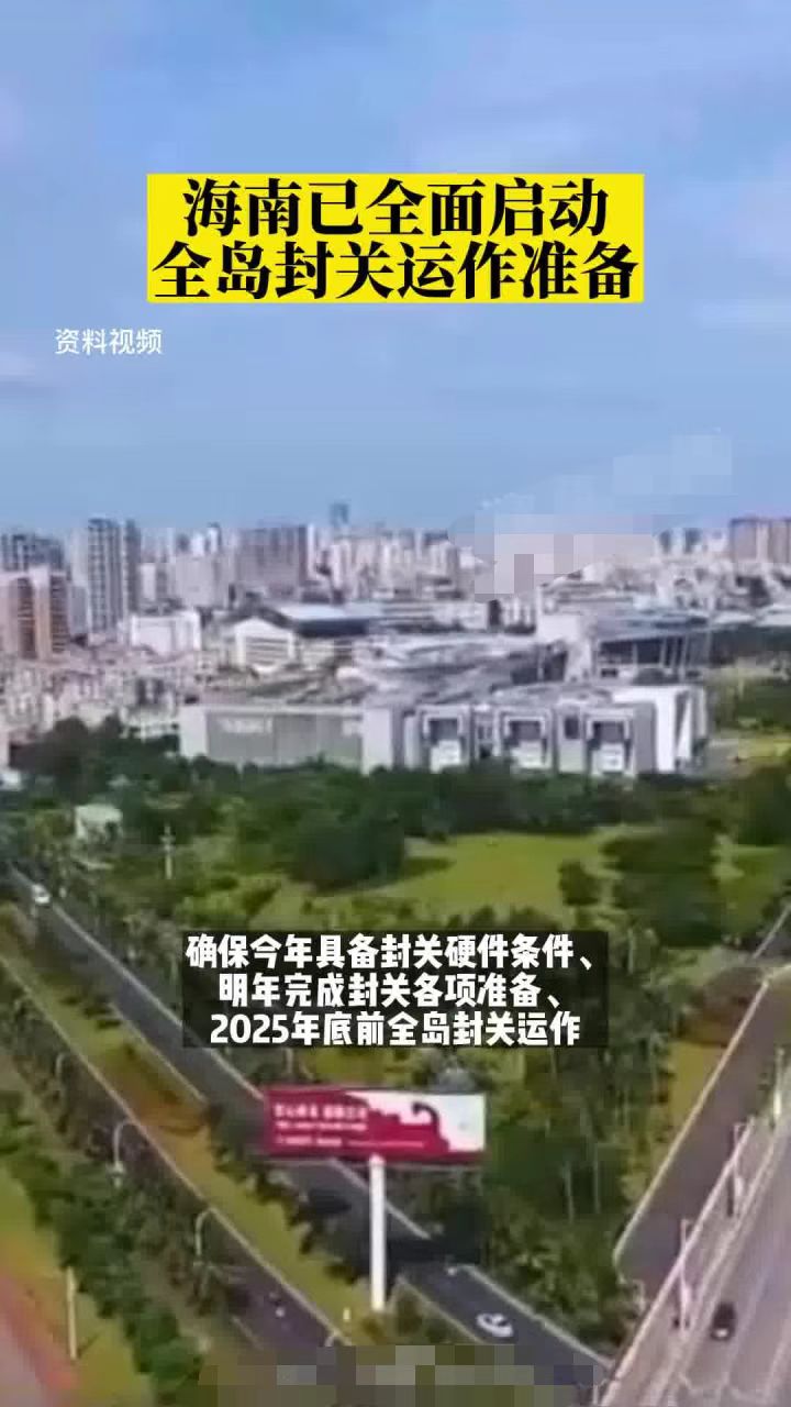 海南已全面启动全岛封关运作准备，，将有效满足自贸港特定设施需求