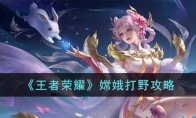 《王者荣耀》攻略——嫦娥打野攻略