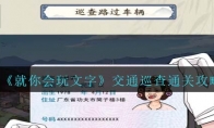 《就你会玩文字》攻略——交通巡查通关攻略