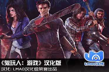 （焦点）《鬼玩人：游戏》2.1完整汉化补丁发布！支持正版！