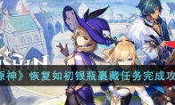 《原神》攻略——恢复如初银瓶裹藏任务完成攻略