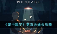 《笼中窥梦》攻略——第五关通关攻略