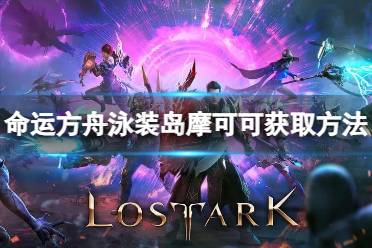 《命运方舟》攻略——泳装岛摩可可位置在哪