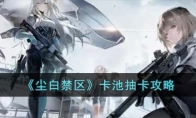 《尘白禁区》攻略——卡池抽卡攻略