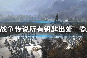 《战争传说》攻略——所有钥匙出处