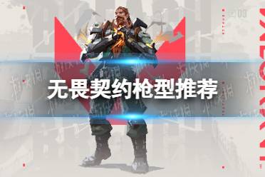 《无畏契约》攻略——枪型推荐