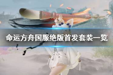 《命运方舟》攻略——国服绝版首发套装