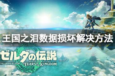 《塞尔达传说王国之泪》攻略——更新后出现数据损坏怎么办