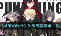 《战双帕弥什》攻略——弥亚深谣强度