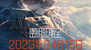 （话题）《流浪地球2》密钥再次延期至4月15日