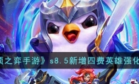 《云顶之弈手游》攻略——s8.5新增四费英雄强化解析