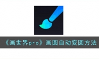 《画世界pro》攻略——画圆自动变圆方法
