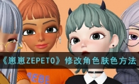 《崽崽ZEPETO》攻略——修改角色肤色方法