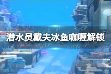 《潜水员戴夫》攻略——冰鱼咖喱怎么解锁