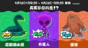 （热评）香港任天堂：《斯普拉遁3》的祭典即将举办，祭典主题是「真实存在的是！？尼斯湖水怪vs 外星人vs 雪怪」