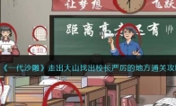 《一代沙雕》攻略——走出大山找出校长严厉的地方通关攻略
