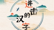 《进击的汉字》攻略——大寿出殡怎么过