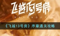 《飞越13号房》攻略——序章通关攻略