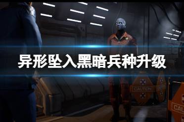 《异形坠入黑暗》攻略——兵种优先升级什么