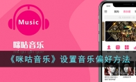 《咪咕音乐》攻略——设置音乐偏好方法