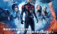 （热门）《蚁人与黄蜂女：量子狂潮》今日上线 Disney+流媒体